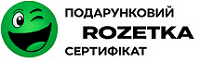 Від Rozetka вам подарунковий сертифікат!